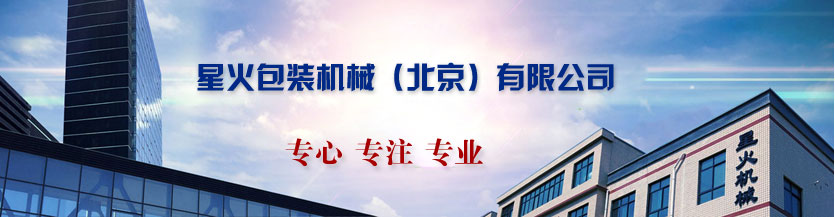 星火包裝機(jī)械
