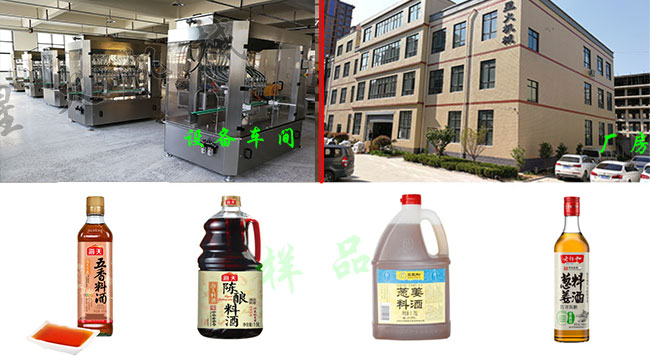 星火廠房車間調(diào)味料酒灌裝機(jī)設(shè)備展示及全自動調(diào)味料酒灌裝機(jī)灌裝樣品